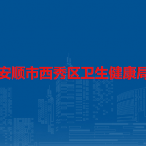 安順市西秀區(qū)衛(wèi)生健康局各部門(mén)負(fù)責(zé)人及聯(lián)系電話(huà)