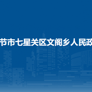 畢節(jié)市七星關(guān)區(qū)文閣鄉(xiāng)政府各部門負責人及聯(lián)系電話