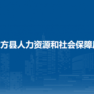 大方縣人力資源和社會保障局培訓(xùn)股負(fù)責(zé)人及聯(lián)系電話