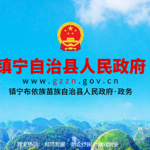 鎮(zhèn)寧縣各職能部門地址工作時(shí)間和聯(lián)系電話