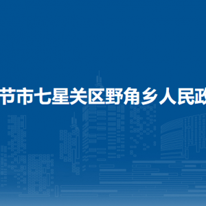 畢節(jié)市七星關(guān)區(qū)野角鄉(xiāng)政府各部門負責(zé)人及聯(lián)系電話