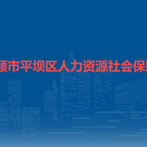 安順市平壩區(qū)人力資源和社會保障局工資福利股（社會保險股）