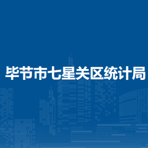 畢節(jié)市七星關(guān)區(qū)統(tǒng)計(jì)局各部門職責(zé)及聯(lián)系電話