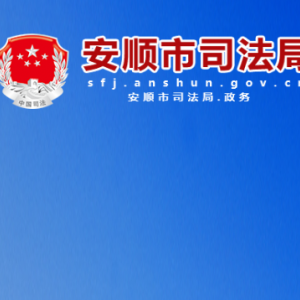 安順市司法局各部門負(fù)責(zé)人及聯(lián)系電話