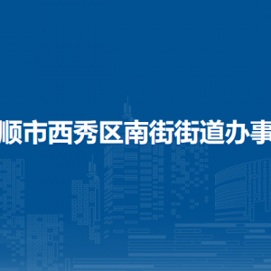 安順市西秀區(qū)南街街道辦事處各部門負(fù)責(zé)人及聯(lián)系電話