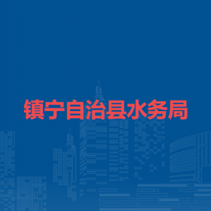 鎮(zhèn)寧自治縣水務(wù)局各部門負(fù)責(zé)人及聯(lián)系電話