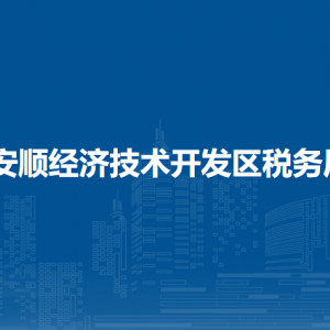 安順經(jīng)濟(jì)技術(shù)開(kāi)發(fā)區(qū)稅務(wù)局辦稅服務(wù)廳辦公時(shí)間地址及咨詢電話