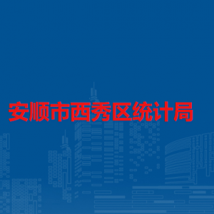 安順市西秀區(qū)統(tǒng)計局各部門負責人及聯(lián)系電話