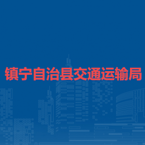 鎮(zhèn)寧自治縣交通運(yùn)輸局各部門負(fù)責(zé)人及聯(lián)系電話