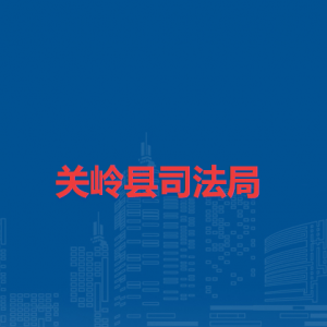 關(guān)嶺縣司法局各部門負(fù)責(zé)人及聯(lián)系電話