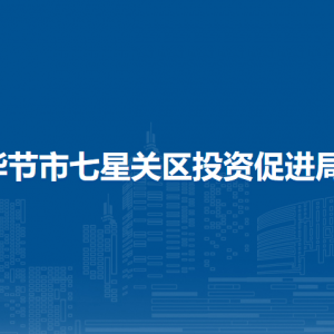 畢節(jié)市七星關(guān)區(qū)投資促進局各部門職責及聯(lián)系電話