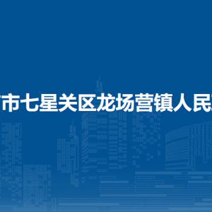 畢節(jié)市七星關(guān)區(qū)龍場營鎮(zhèn)政府各部門職責(zé)及聯(lián)系電話