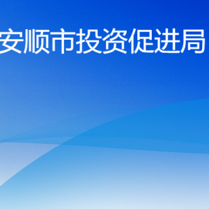 安順市投資促進局各部門負責人及聯(lián)系電話