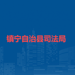 鎮(zhèn)寧自治縣司法局各部門負責人及聯(lián)系電話