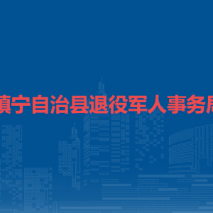 鎮(zhèn)寧自治縣退役軍人事務局各部門負責人及聯(lián)系電話