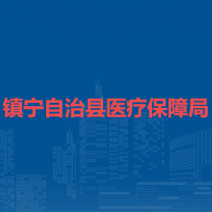 鎮(zhèn)寧自治縣醫(yī)療保障局各部門負(fù)責(zé)人及聯(lián)系電話