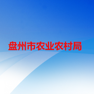 盤州市農(nóng)業(yè)農(nóng)村局各部門職責(zé)及聯(lián)系電話