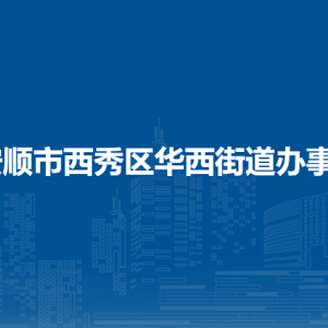 安順市西秀區(qū)華西街道辦事處各部門負責人及聯(lián)系電話