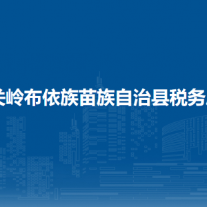 關(guān)嶺自治縣稅務(wù)局辦稅服務(wù)廳辦公時間地址及咨詢電話