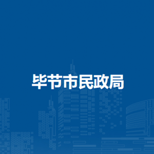 畢節(jié)市流浪乞討人員救助站