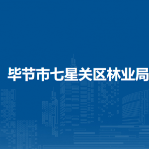 畢節(jié)市七星關區(qū)林業(yè)局各部門負責人及聯(lián)系電話