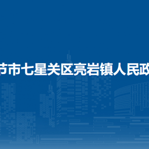 畢節(jié)市七星關(guān)區(qū)亮巖鎮(zhèn)政府各部門職責(zé)及聯(lián)系電話