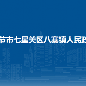 畢節(jié)市七星關(guān)區(qū)八寨鎮(zhèn)政府各部門負(fù)責(zé)人及聯(lián)系電話