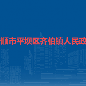 安順市平壩區(qū)齊伯鎮(zhèn)政府各部門負責人及聯(lián)系電話