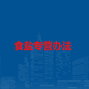 食鹽專營辦法（全文）