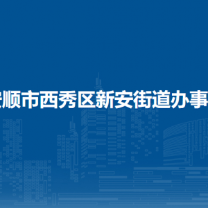 安順市西秀區(qū)新安街道辦事處各部門(mén)負(fù)責(zé)人及聯(lián)系電話(huà)