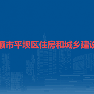 安順市平壩區(qū)住房和城鄉(xiāng)建設局各部門負責人及聯(lián)系電話