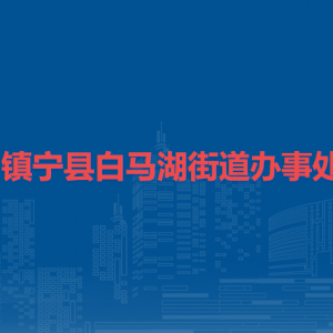 鎮(zhèn)寧縣白馬湖街道辦事處各部門負責人及聯(lián)系電話