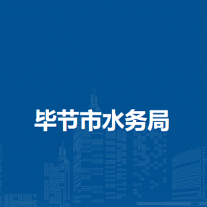 畢節(jié)市勘測設(shè)計研究院