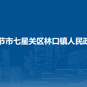 畢節(jié)市七星關(guān)區(qū)林口鎮(zhèn)政府各部門職責(zé)及聯(lián)系電話