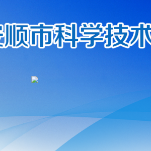 安順市科學技術局各部門職責及聯系電話