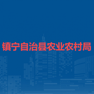 鎮(zhèn)寧自治縣農(nóng)業(yè)農(nóng)村局各部門負(fù)責(zé)人及聯(lián)系電話