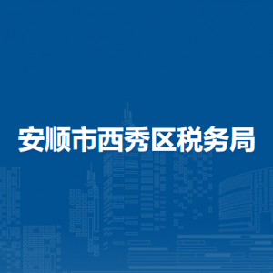 安順市西秀區(qū)稅務(wù)局辦稅服務(wù)廳辦公時(shí)間地址及咨詢電話