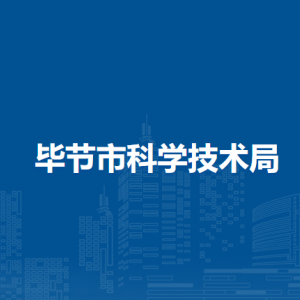 畢節(jié)市科學技術局各部門負責人及聯(lián)系電話