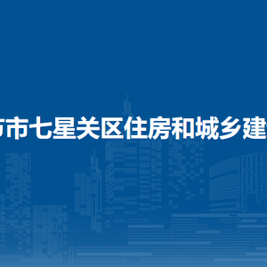 畢節(jié)市七星關(guān)區(qū)住房和城鄉(xiāng)建設(shè)局各部門(mén)職責(zé)及聯(lián)系電話