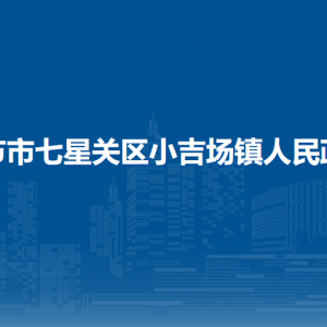 畢節(jié)市七星關(guān)區(qū)小吉場(chǎng)鎮(zhèn)政府各部門負(fù)責(zé)人及聯(lián)系電話