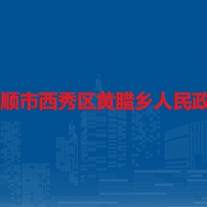 安順市西秀區(qū)黃臘鄉(xiāng)政府各部門負(fù)責(zé)人及聯(lián)系電話