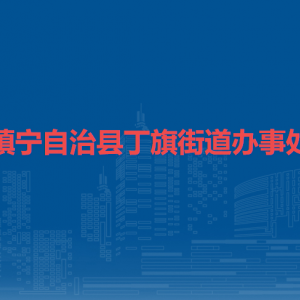 鎮(zhèn)寧自治縣丁旗街道辦事處各部門負責(zé)人及聯(lián)系電話