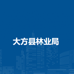 大方縣林業(yè)局林業(yè)綜合股（縣綠化委員會辦公室）