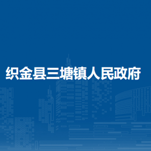 織金縣三塘鎮(zhèn)政府各部門負(fù)責(zé)人及聯(lián)系電話