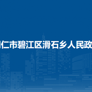 銅仁市碧江區(qū)滑石鄉(xiāng)政府各部門負責人及聯(lián)系電話
