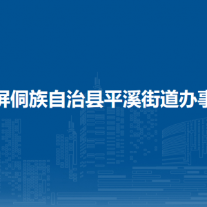 玉屏侗族自治縣平溪街道辦事處各部門負(fù)責(zé)人及聯(lián)系電話