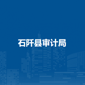 石阡縣審計(jì)局各部門負(fù)責(zé)人及聯(lián)系電話