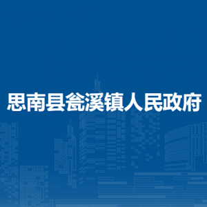 思南縣甕溪鎮(zhèn)政府各部門負(fù)責(zé)人及聯(lián)系電話