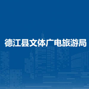 德江縣文體廣電旅游局各部門(mén)負(fù)責(zé)人及聯(lián)系電話