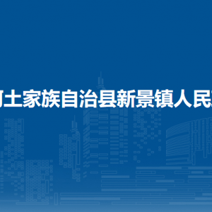 沿河土家族自治縣新景鎮(zhèn)政府各部門負(fù)責(zé)人及聯(lián)系電話